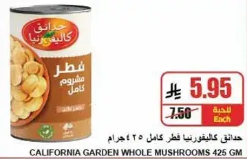 فطر مشموم كامل 425 جرام