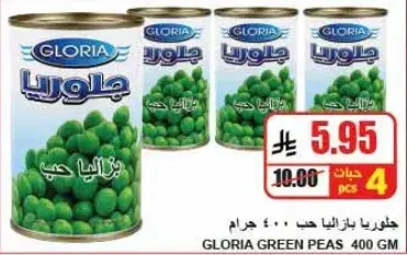 جلوريا بازلاء 400 جرام