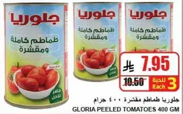 جلوريا طماطم مقشره 400 جرام.