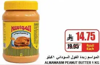 المواسيم زبده الفول السوداني 1 كيلو