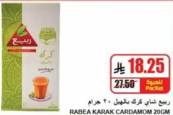 Rabea karak cardamom 20g