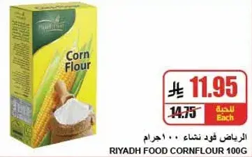 دقيق الذره الرياض 100 جرام