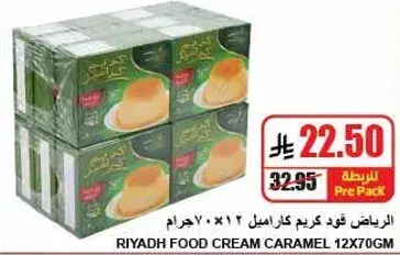 الرياض فود كريم كراميل 12×70 جرام