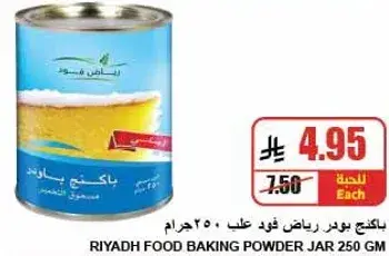 باكينج باودر رياض فود علب 250 جرام