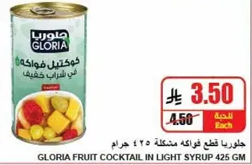 جلوريا قطع فواكه مختلطه 425 جرام