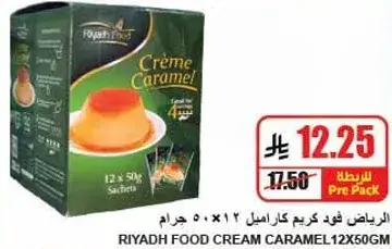 الرياض فود كريم كراميل 12×50 جرام