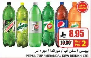 بيبسي / سفن اب / ميرندا / ديو مشروب 1 لتر