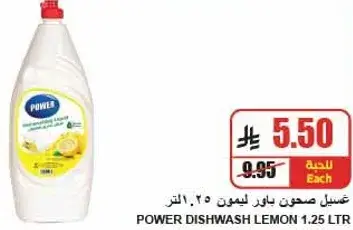 غسيل صحون باور ليمون 1.25 لتر.
