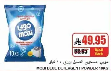 موبي مسحوق الغسيل الازرق 10 كيلو