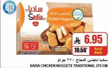 ساديه ناجتس دجاج 270 جرام