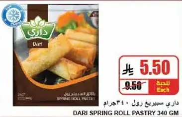داري سبرينغ رول 340 جرام