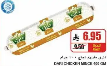 داري دجاج مفروم 400 جرام.