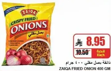 زايقه بصل مقلي 400 جرام