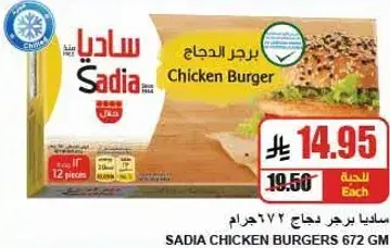 ساديه برجر دجاج 672 جرام