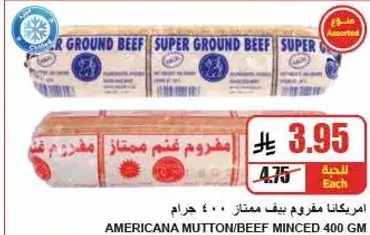 امريكانا مفروم لحم ممتاز 400 جرام
