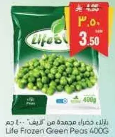 بازلاء خضراء مجمده 400 جرام