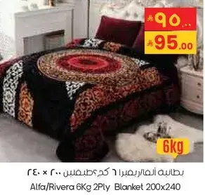 بطانيه الفا/ريفيرا 6 كجم 200×240