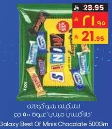 شوكولاته جالاكسي ميني 500 جرام
