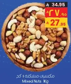 مكسرات مختلطه 1 كجم