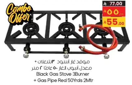موقد غاز اسود 3 شعلات + انبوب غاز احمر 50 يارده 2 متر