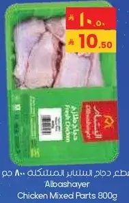 Albashayer Chicken Mixed Parts 800Gm