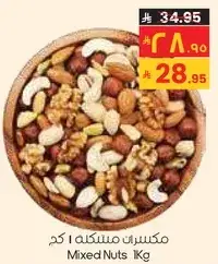 مكسرات مختلطه 1 كجم