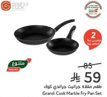 طقم مقلاه جراندي كوك رخاميه 2 قطع.