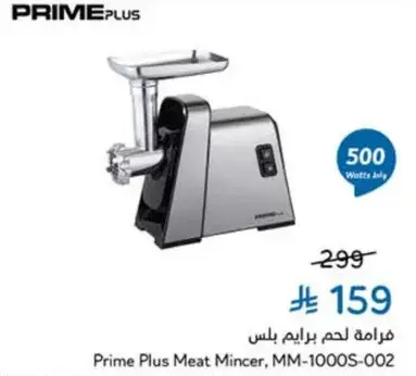 فرامه لحم برايم بلس