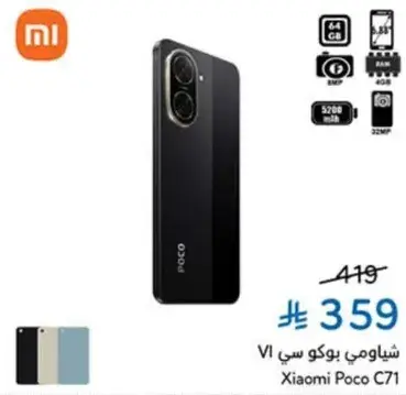 هاتف شاومي بوكو C71 بسعه 64 جيجابايت.