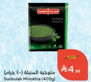 ملوخيه السنبله (400 جرام)