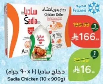 دجاج ساديا (10 × 900 جرام)