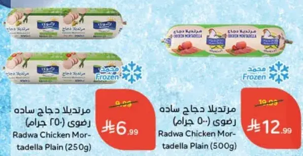 مرتديلا دجاج ساده رادوا (250 جرام)