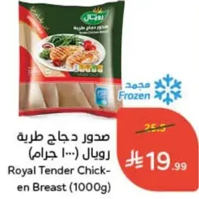 صدور دجاج طري رويال (1000 جرام)