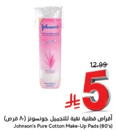 اقراص قطنيه نقيه للتجميل جونسونز (80 قرص)