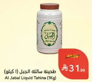 طحينه سايله الجبل (1 كيلو)