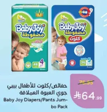 حفاضات بيبي جوي كولوت للاطفال العبوه العملاقه
