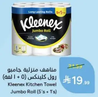 كلينكس مناشف منزليه جامبو رول (5 + 1 لفه)