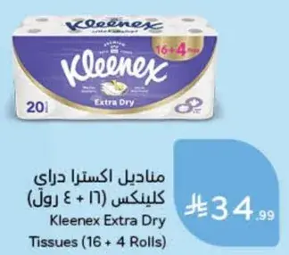 مناديل كيلينكس اكسترا دراي (20 رول)