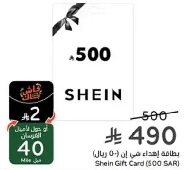 Shein Gift Card (500 SAR)