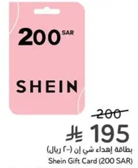 بطاقه اهداء شي ان (200 ريال)