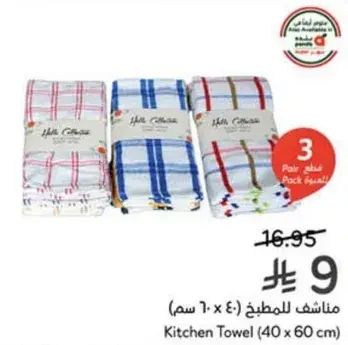مناشف للمطبخ