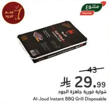 شوايه فوريه جاهزه للشواء الجود
