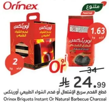قطع الفحم السريع للاشتعال او فحم الشواء الطبيعي اورينكس (2 كجم)