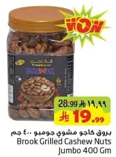 بروك كاجو مشوي جومبو 400 جرام