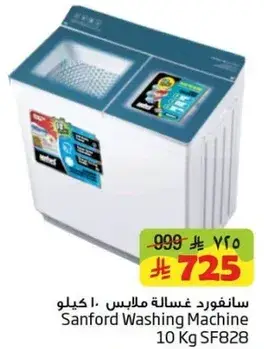 غساله سانفورد 10 كيلو