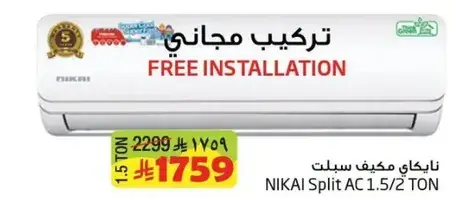 نايكاي مكيف سبليت 1.5/2 طن مع تركيب مجاني.