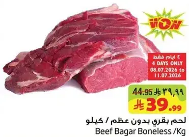 لحم بقري بدون عظم / كيلو
