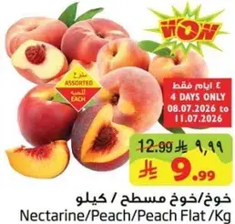 خوخ/خوخ مسطح / كيلو