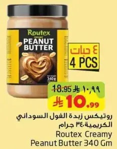 روتيكس زبده الفول السوداني 340 جرام