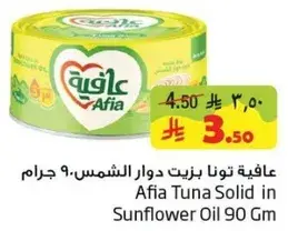 عافيه تونه بزيت دوار الشمس 90 جرام